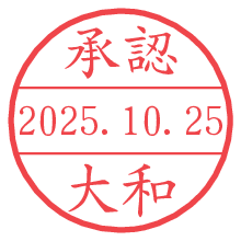 「承認/大和」の日付印 承認/大和.pngの日付印
