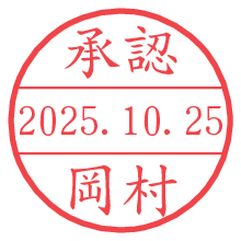 「承認/岡村」の日付印 承認/岡村.pngの日付印