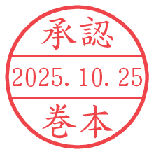 「承認/巻本」の日付印 承認/巻本.pngの日付印