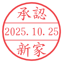 「承認/新家」の日付印 承認/新家.pngの日付印