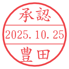 「承認/豊田」の日付印 承認/豊田.pngの日付印