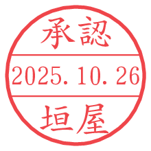 「承認/垣屋」の日付印 承認/垣屋.pngの日付印