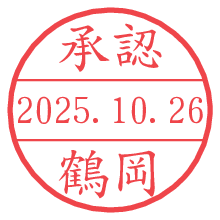 「承認/鶴岡」の日付印 承認/鶴岡.pngの日付印