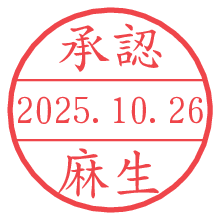 「承認/麻生」の日付印 承認/麻生.pngの日付印