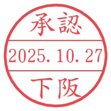 「承認/下阪」の日付印 承認/下阪.pngの日付印