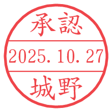 「承認/城野」の日付印 承認/城野.pngの日付印