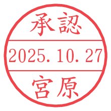 「承認/宮原」の日付印 承認/宮原.pngの日付印