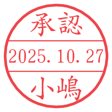 「承認/小嶋」の日付印 承認/小嶋.pngの日付印