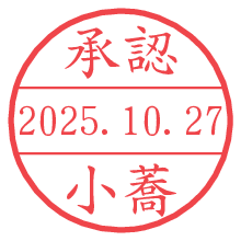 「承認/小蕎」の日付印 承認/小蕎.pngの日付印