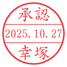「承認/幸塚」の日付印 承認/幸塚.pngの日付印