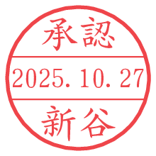 「承認/新谷」の日付印 承認/新谷.pngの日付印