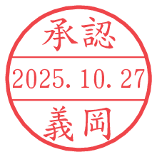 「承認/義岡」の日付印 承認/義岡.pngの日付印
