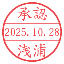 「承認/浅浦」の日付印 承認/浅浦.pngの日付印