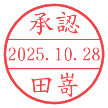 「承認/田嵜」の日付印 承認/田嵜.pngの日付印