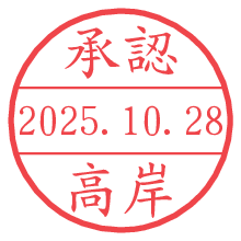 「承認/高岸」の日付印 承認/高岸.pngの日付印