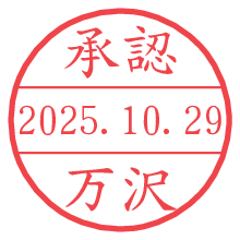 「承認/万沢」の日付印 承認/万沢.pngの日付印
