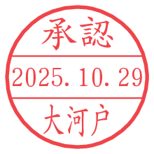 「承認/大河戸」の日付印 承認/大河戸.pngの日付印