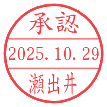 「承認/瀬出井」の日付印 承認/瀬出井.pngの日付印