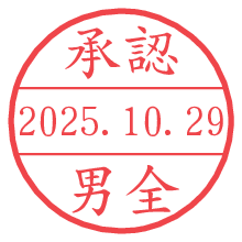 「承認/男全」の日付印 承認/男全.pngの日付印