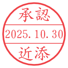 「承認/近添」の日付印 承認/近添.pngの日付印