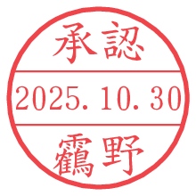 「承認/靏野」の日付印 承認/靏野.pngの日付印