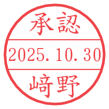 「承認/﨑野」の日付印 承認/﨑野.pngの日付印