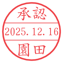 承認/園田.pngの日付印