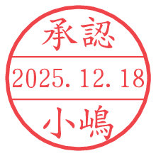 承認/小嶋.pngの日付印