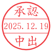 承認/中出.pngの日付印