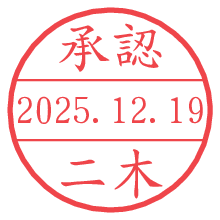 承認/二木.pngの日付印