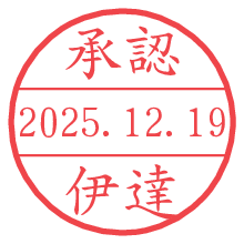 承認/伊達.pngの日付印