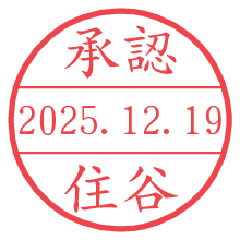 承認/住谷.pngの日付印
