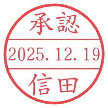 承認/信田.pngの日付印
