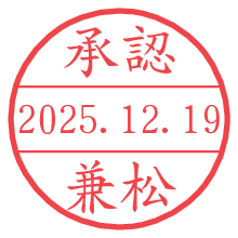 承認/兼松.pngの日付印
