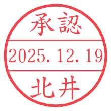 承認/北井.pngの日付印