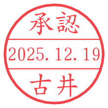 承認/古井.pngの日付印