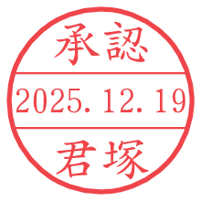 承認/君塚.pngの日付印