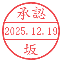 承認/坂.pngの日付印