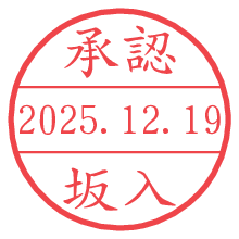 承認/坂入.pngの日付印