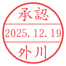 承認/外川.pngの日付印