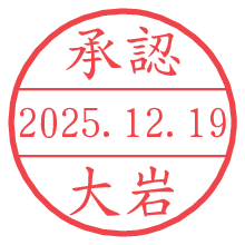 承認/大岩.pngの日付印