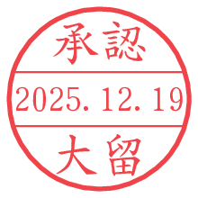 承認/大留.pngの日付印