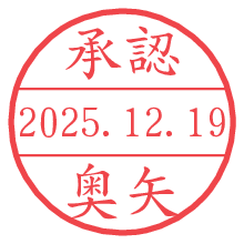 承認/奥矢.pngの日付印