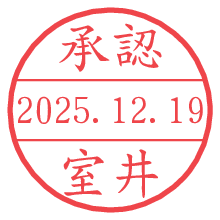 承認/室井.pngの日付印