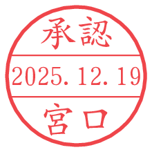 承認/宮口.pngの日付印