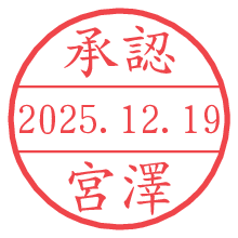 承認/宮澤.pngの日付印