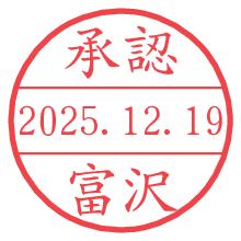 承認/富沢.pngの日付印