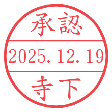 承認/寺下.pngの日付印