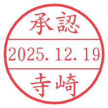 承認/寺崎.pngの日付印