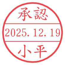 承認/小平.pngの日付印